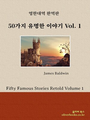 cover image of 50가지 유명한 이야기 Volume 1 by 제임스 볼드윈 (Fifty Famous Stories Retold Volume 1 by James Baldwin)